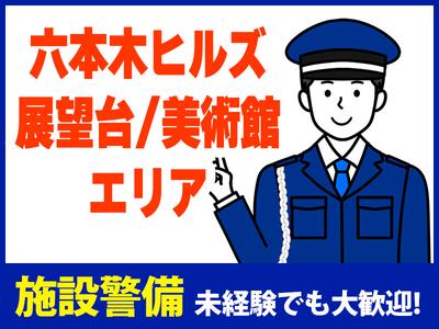 シンテイ警備株式会社 六本木支社 東京(10)エリア/A3203200117のアルバイト写真