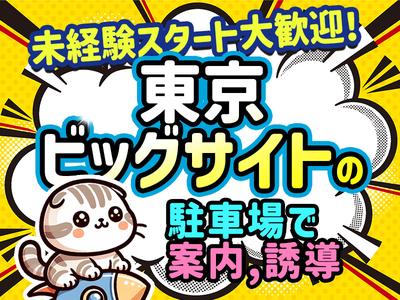 シンテイ警備株式会社 池袋支社 駒込・目白・巣鴨(東京ビッグサイト×駐車場)エリア/A3203200108のアルバイト