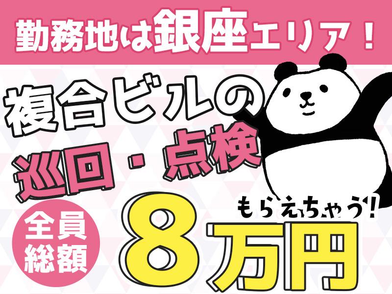 【週払い可】＼勤務地→銀座エリア！複合ビルの巡回・点検のお仕事／...