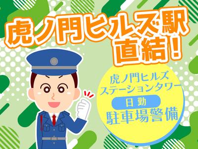 シンテイ警備株式会社 六本木支社 中目黒(20)エリア/A3203200117のアルバイト写真