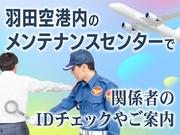 シンテイ警備株式会社 品川支社 糀谷(2)エリア/A3203200147のアルバイト写真(メイン)