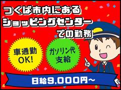 シンテイ警備株式会社 茨城支社 黒子(22)エリア/A3203200115のアルバイト