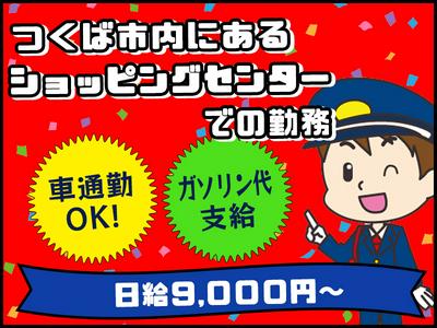 シンテイ警備株式会社 茨城支社 石岡(22)エリア/A3203200115のアルバイト