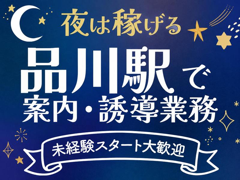 ＼＼品川駅構内・周辺でのお仕事／／未経験でもMAX日給14,56...