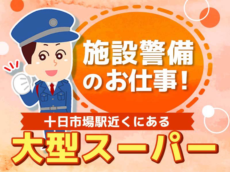 【週払い可】施設警備＼十日市場駅から徒歩約3分／地域に根付いた大...