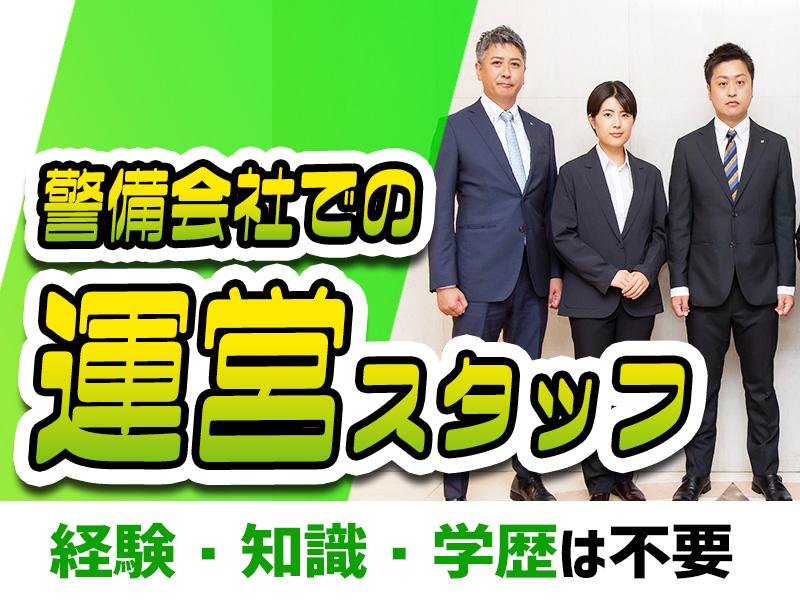 【週払い可】キャリアUPも可能〈警備の未来を動かす人材に！警備管...
