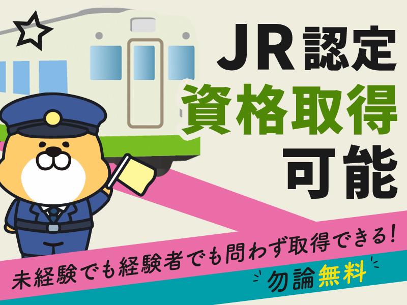 【週払い可】珍し！＜JR認定の四角を無料で取得しよう！列車見張り...