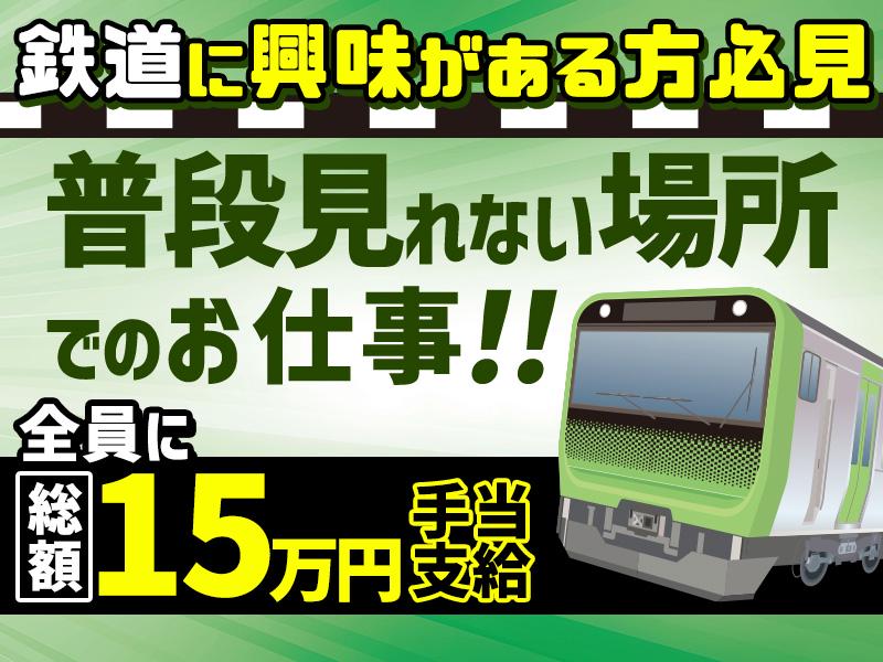 ～列車が走り続ける限り私たちも走り続ける～それが列車見張り員です★