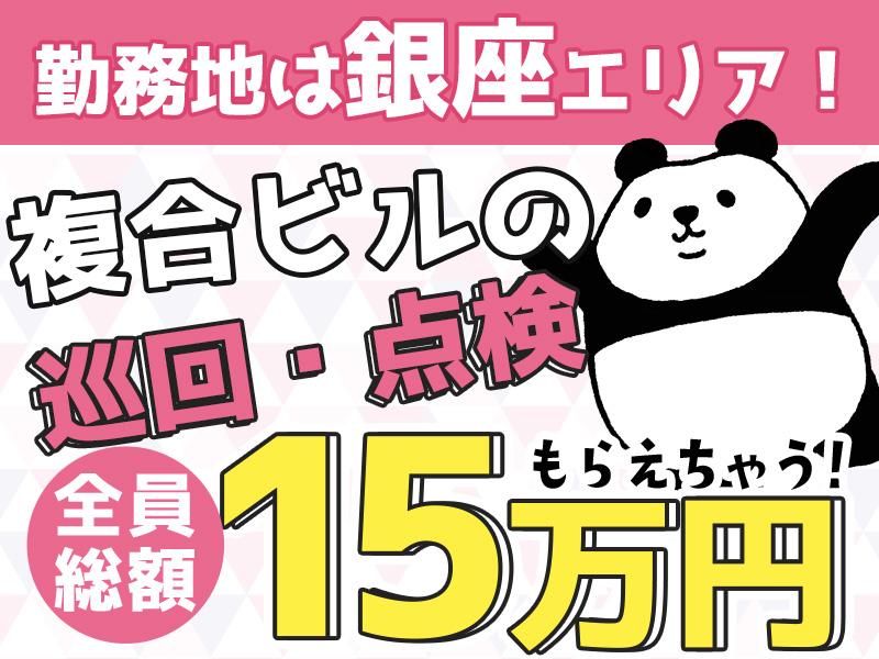 【週払い可】＼勤務地→銀座エリア！複合ビルの巡回・点検のお仕事／...