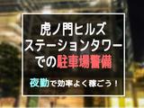 シンテイ警備株式会社 六本木支社 八丁堀(東京)(21)エリア/A3203200117のアルバイト写真