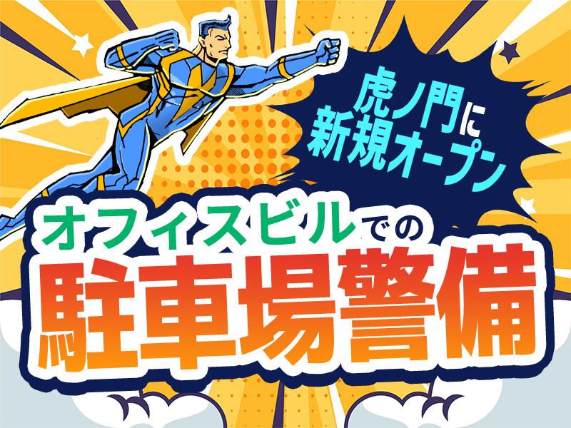【週払い可】《虎ノ門ヒルズ近くに”OPEN"したオフィスビルで駐...