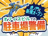 シンテイ警備株式会社 新橋支社 神保町・市ケ谷・九段下(19)エリア/A3203200143のアルバイト写真