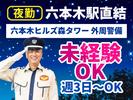 シンテイ警備株式会社 六本木支社 池袋(7)エリア/A3203200117のアルバイト写真