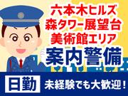 シンテイ警備株式会社 六本木支社 新宿(9)エリア/A3203200117のアルバイト写真(メイン)