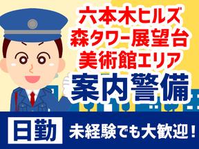 シンテイ警備株式会社 六本木支社 新宿(9)エリア/A3203200117のアルバイト写真