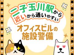 シンテイ警備株式会社 川崎支社 天王洲アイル・大崎・五反田エリア(二子玉川駅チカの施設警備)/A3203200110のアルバイト