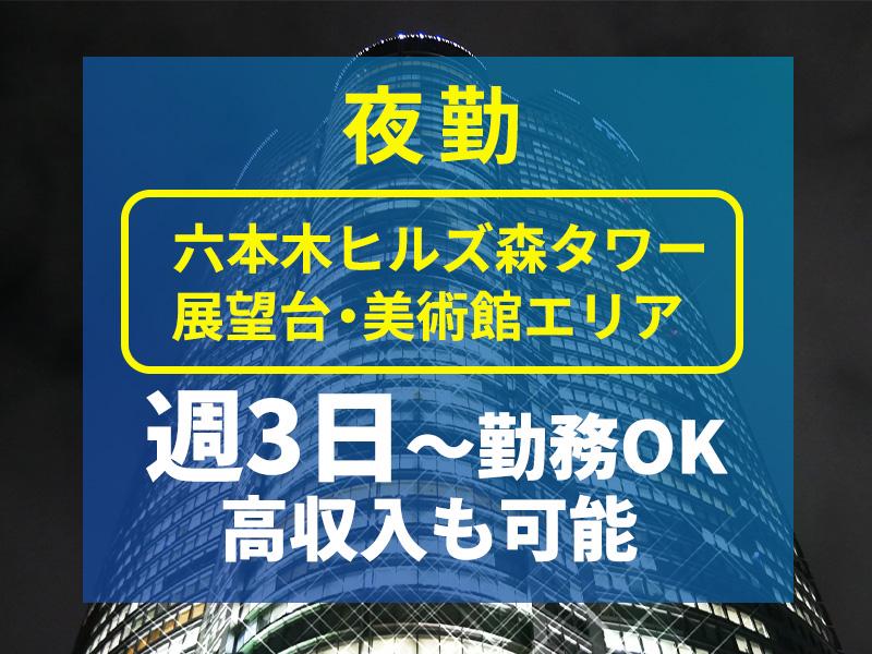 夜勤【六本木駅スグ】未経験でも高日給14,000円～START★...