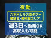 シンテイ警備株式会社 六本木支社 両国(5)エリア/A3203200117のアルバイト写真