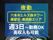 シンテイ警備株式会社 六本木支社 赤羽(5)エリア/A3203200117のアルバイト写真(メイン)