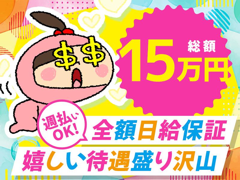 【週払い可】▲今なら全員に計15万円の手当支給▲週1日～OK＆1...