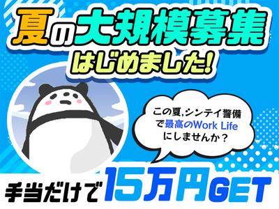 シンテイ警備株式会社 錦糸町支社 鶯谷(1)エリア/A3203200119のアルバイト