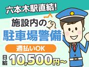 シンテイ警備株式会社 六本木支社 中目黒(16)エリア/A3203200117のアルバイト写真(メイン)
