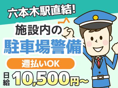 シンテイ警備株式会社 六本木支社 池袋(16)エリア/A3203200117のアルバイト