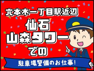 シンテイ警備株式会社 六本木支社 虎ノ門(11)エリア/A3203200117のアルバイト