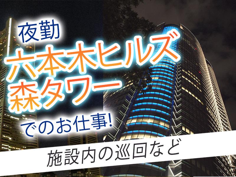 ※夜勤×施設警備※あの六本木ヒルズ森タワーで働こう！高日給14,...