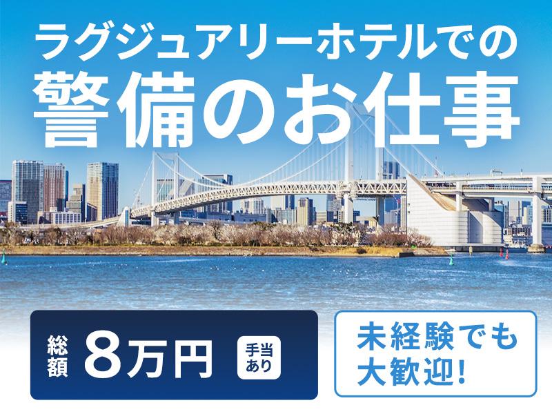 【週払い可】総額8万円の手当あり＼お台場エリアで働こう！／誰でも...