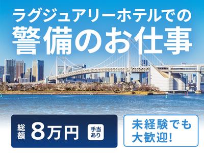 シンテイ警備株式会社 新橋支社 戸塚・・(1)エリア/A3203200143のアルバイト写真