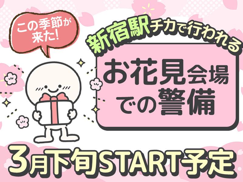 ＼３月下旬～約3週間程度の短期／新宿駅チカでのお花見会場の案内＆誘導！