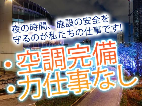 シンテイ警備株式会社 六本木支社 渋谷(3)エリア/A3203200117のアルバイト写真