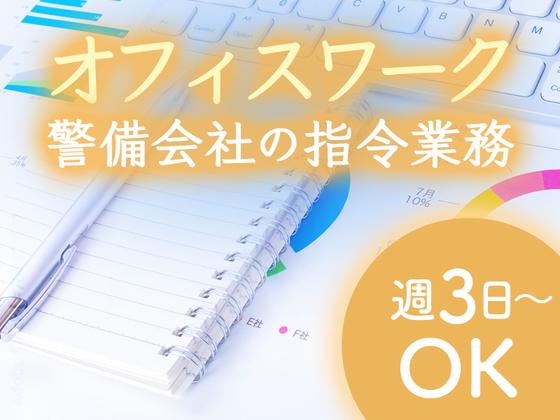 シンテイ警備株式会社 六本木支社(指令業務-1)/A3203200117のアルバイト写真
