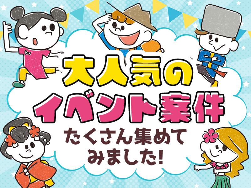 イベント案件勢揃い！《思い出と収入を両方GETしよう♪》交通費全...