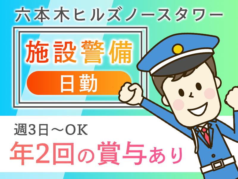 大人気の施設警備★【日勤】六本木ヒルズノースタワーの安全を守る！...