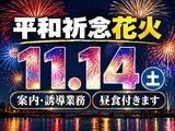 シンテイ警備株式会社 川崎支社 天王洲アイル・大崎・五反田エリア(平和祈念花火)/A3203200110のアルバイト写真