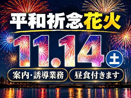 シンテイ警備株式会社 川崎支社 武蔵小杉・平間・元住吉エリア(平和祈念花火)/A3203200110のアルバイト写真