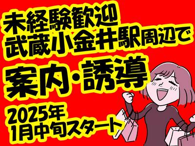 シンテイ警備株式会社 国分寺支社 東中神(30)エリア/A3203200124のアルバイト