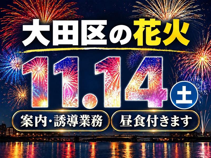 【週払い可】積極採用中＼＼11月14日(土)大田区花火の会場で働...