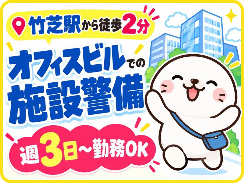 【週払い可】《東京湾を一望★竹芝駅徒歩2分のオフィスビルで警備の...