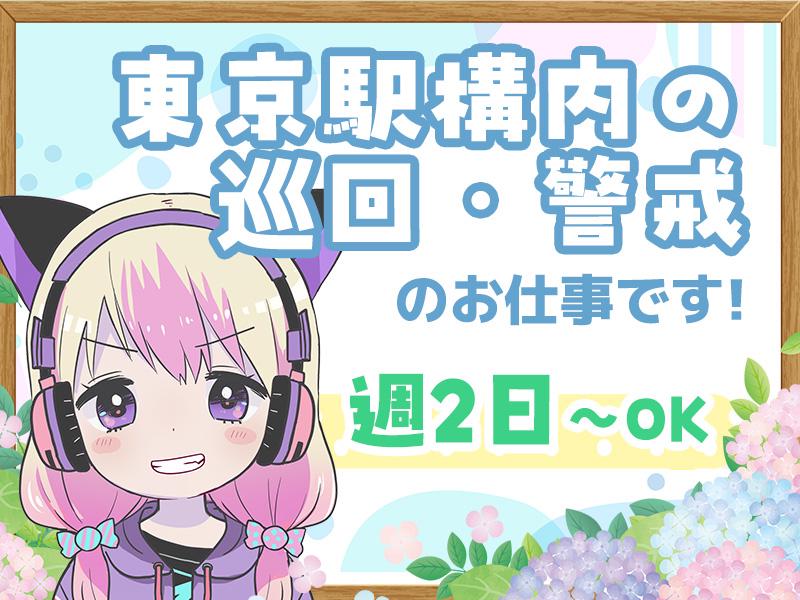 【週払い可】【東京駅構内×レアバイト】新幹線のホームを巡回する警...