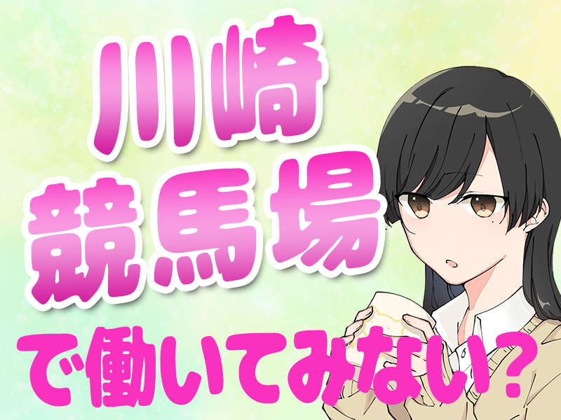 【週払い可】レア案件登場《大井競技場》で働きませんか？レース開催...
