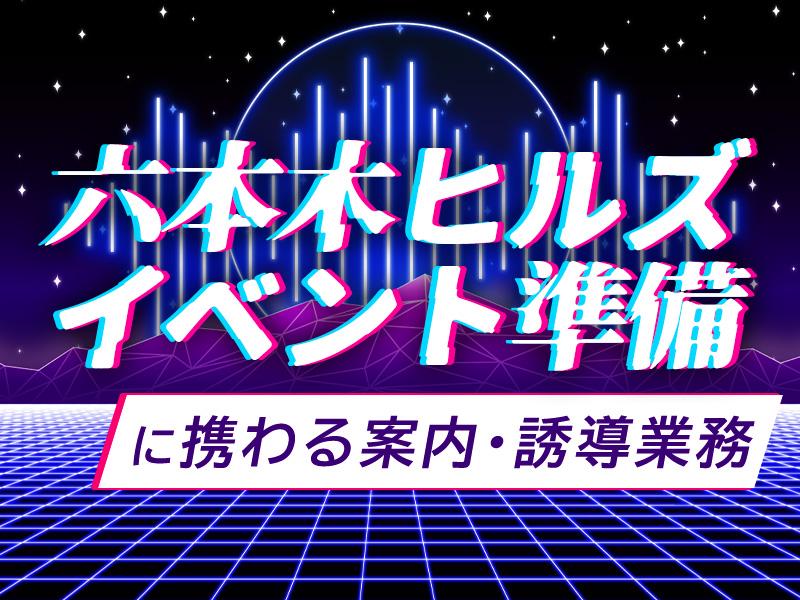 【週払い可】☆＊*六本木ヒルズ内・周辺エリアでイベント設営警備*...