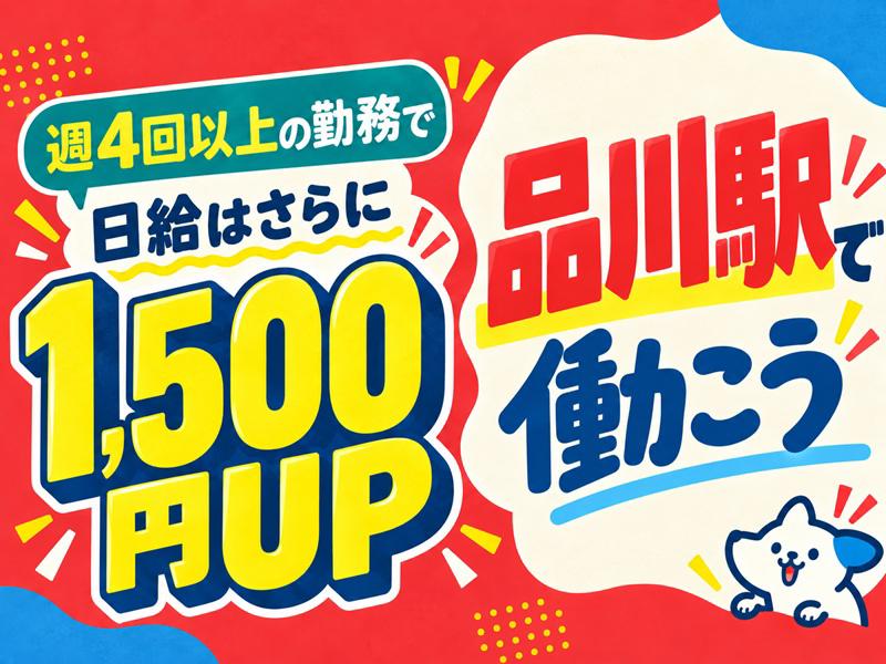＼＼品川駅構内・周辺でのお仕事／／未経験でもMAX日給14,56...