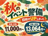 シンテイ警備株式会社 吉祥寺支社 府中(東京)・分倍河原・武蔵野台(イベント警備)エリア/A3203200118のアルバイト写真