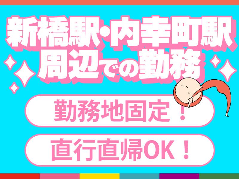 【1/20～3/31の期間限定】新橋駅・内幸町駅周辺×歩行者のご案内★