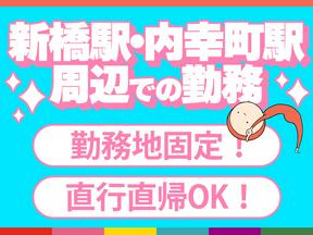 シンテイ警備株式会社 池袋支社 (新橋駅・内幸町駅周辺4)青物横丁エリア/A3203200108のアルバイト写真