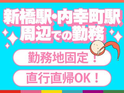 シンテイ警備株式会社 池袋支社 (新橋駅・内幸町駅周辺4)六本木エリア/A3203200108のアルバイト