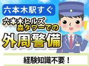 シンテイ警備株式会社 六本木支社 小伝馬町(6)エリア/A3203200117のアルバイト写真(メイン)